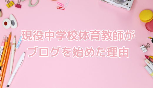 現役中学校体育教師がブログを始めた理由